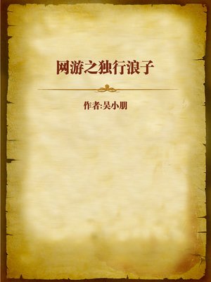 cover image of 网游之独行浪子 (Lonely Loafer)